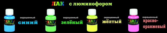 Лак с люминофором Окрашенный