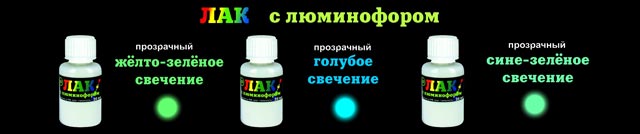 Лак с люминофором Прозрачный