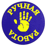 ручная работа
